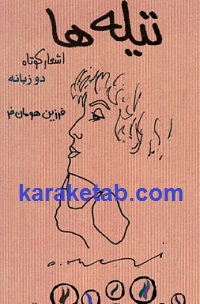 تیله ها