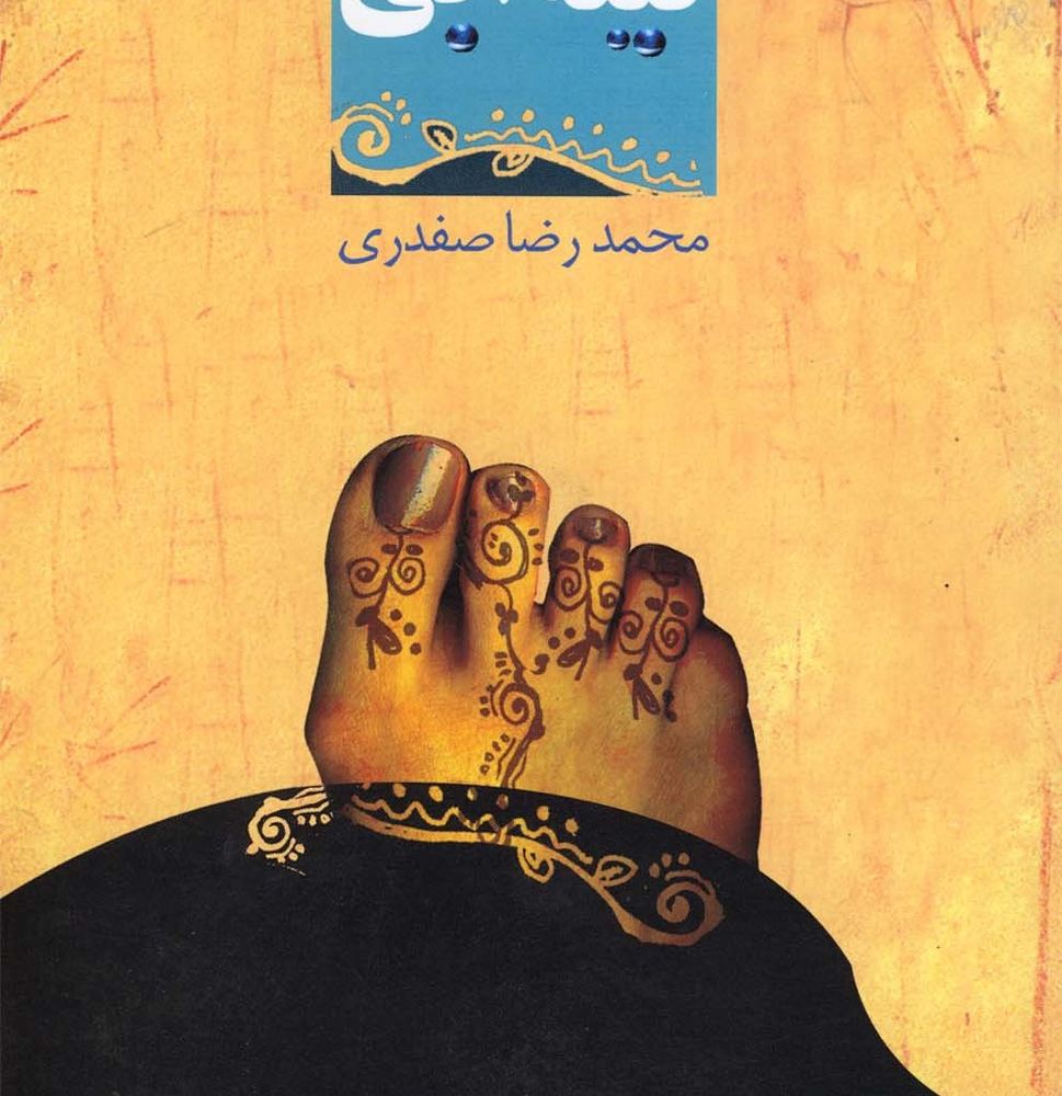 تیله آبی