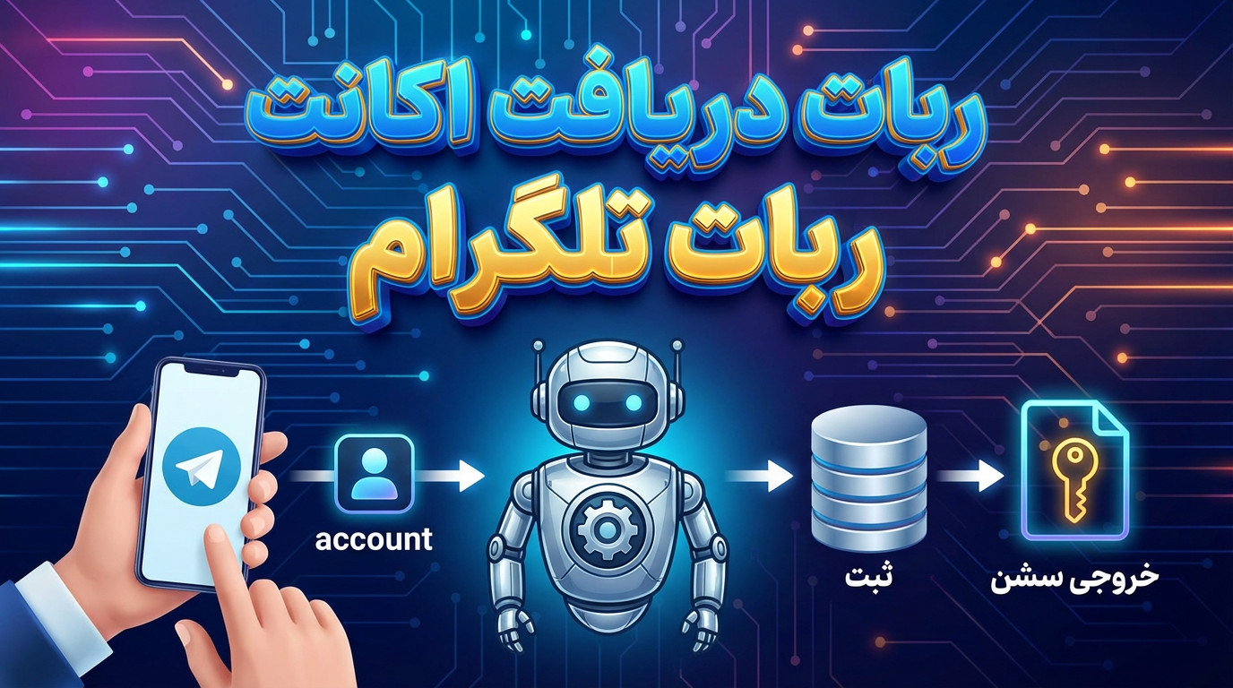 ربات دریافت اکانت ربات تلگرام