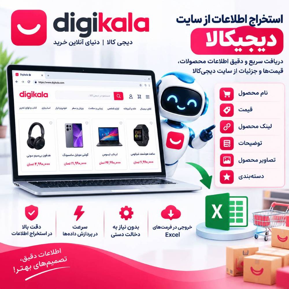 ربات استخراج اطلاعات دیجیکالا با ربات هوشمند