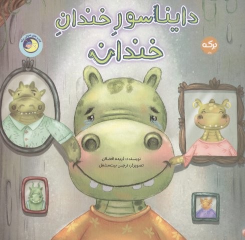 دایناسور خندان خندان (شمیز،خشتی بزرگ،برکه آبی)