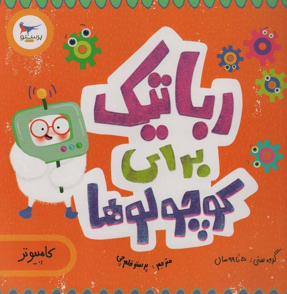 رباتیک برای کوچولوها