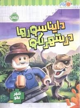 دایناسور ها در شهر لگو | مرکز فرهنگی آبی