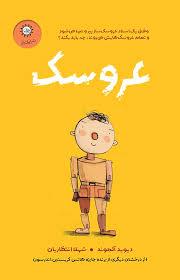 عروسک