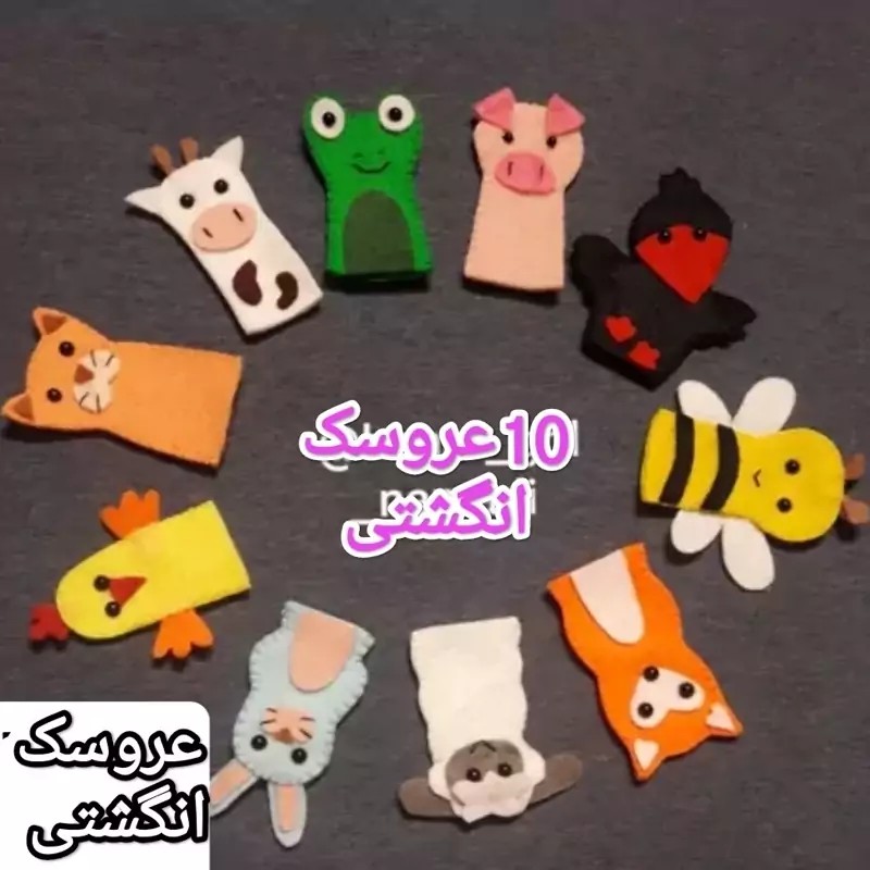 10 عروسک انگشتی نمدی اسباب بازی کودک نمایش