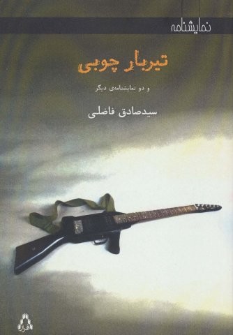 تیر بار چوبی (و 2 نمایشنامه دیگر)،(شمیز،رقعی،افراز)