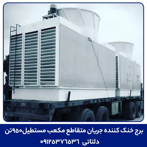 برج خنک کننده جریان متقاطع مکعب مستطیل950تن