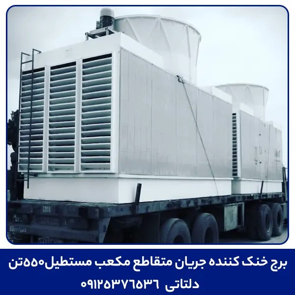 برج خنک کننده جریان متقاطع مکعب مستطیل550تن