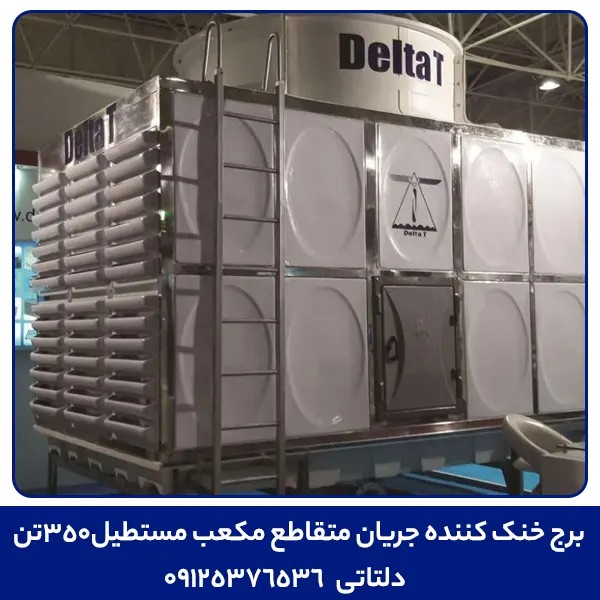 برج خنک کننده جریان متقاطع مکعب مستطیل350تن