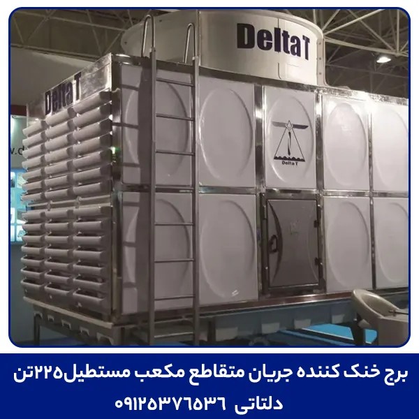 برج خنک کننده جریان متقاطع مکعب مستطیل225تن