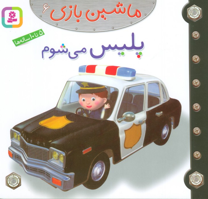 ماشین بازی 6 (پلیس می شوم)(گلاسه)(قدیانی)