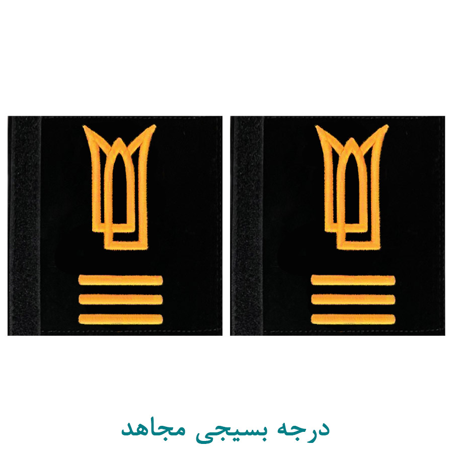 درجه بسیجی رزمجو