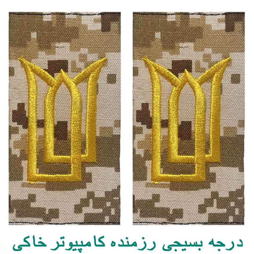 درجه بسیجی رزمنده کامپیوتر خاکی