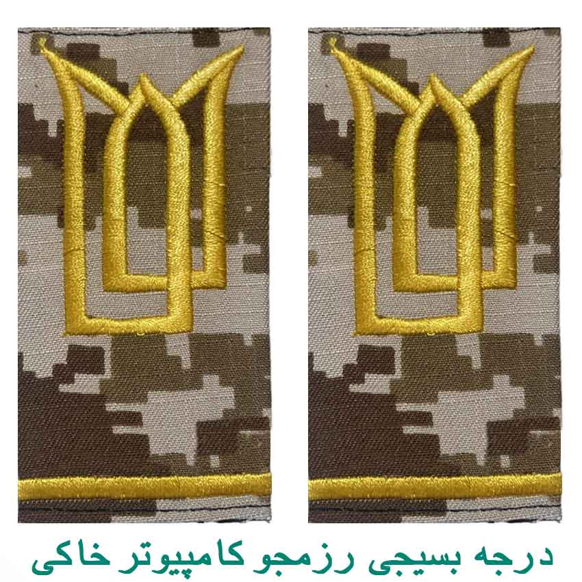درجه بسیجی رزمجو کامپیوتر خاکی