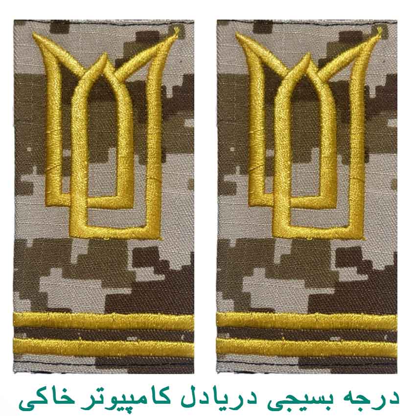 درجه بسیجی دریادل کامپیوتر خاکی