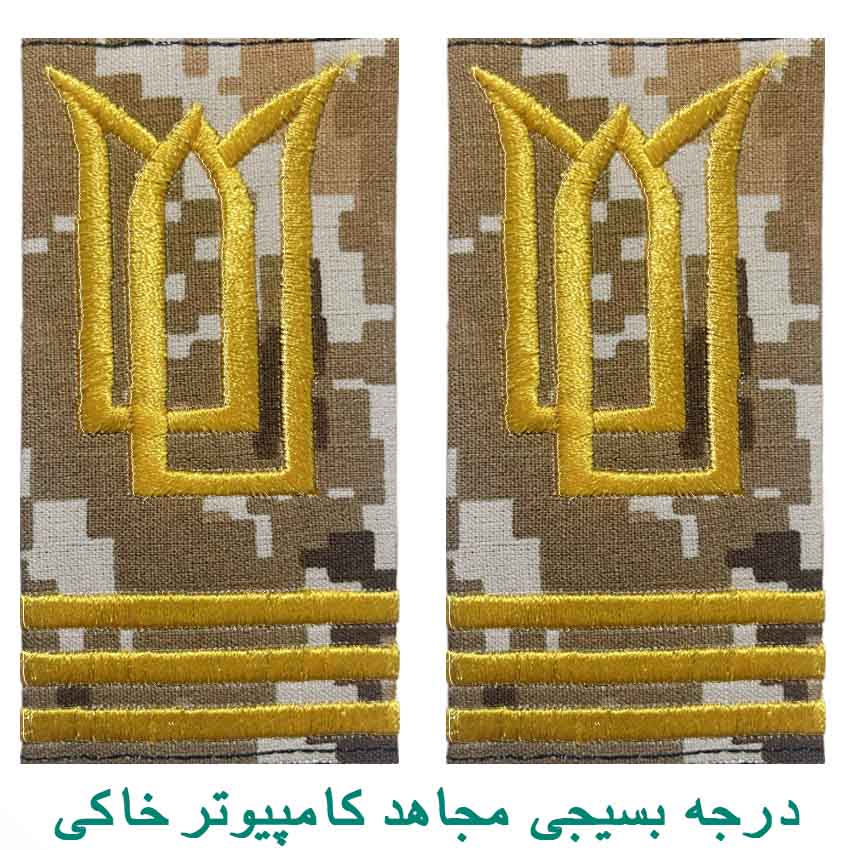 درجه بسیجی مجاهد کامپیوتر خاکی
