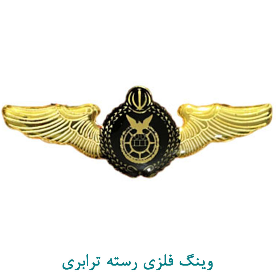 وینگ فلزی رسته ترابری
