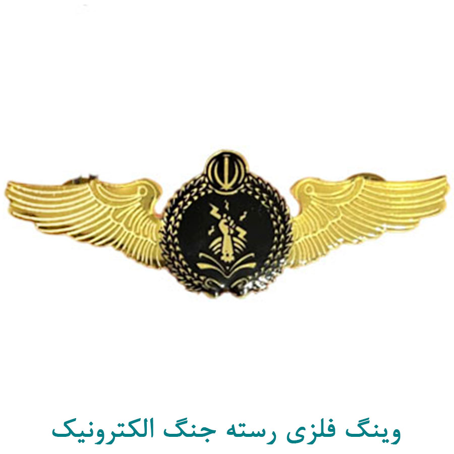 وینگ فلزی رسته جنگ الکترونیک