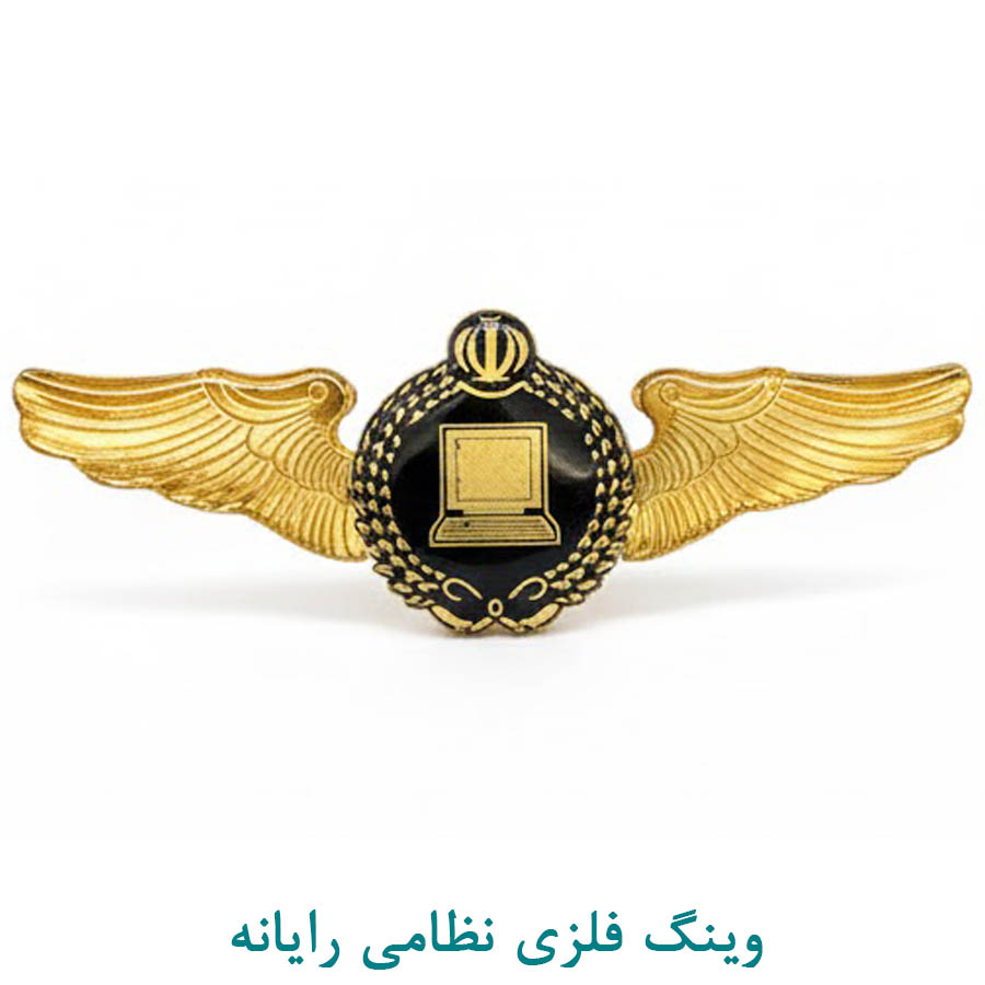 وینگ فلزی رسته رایانه