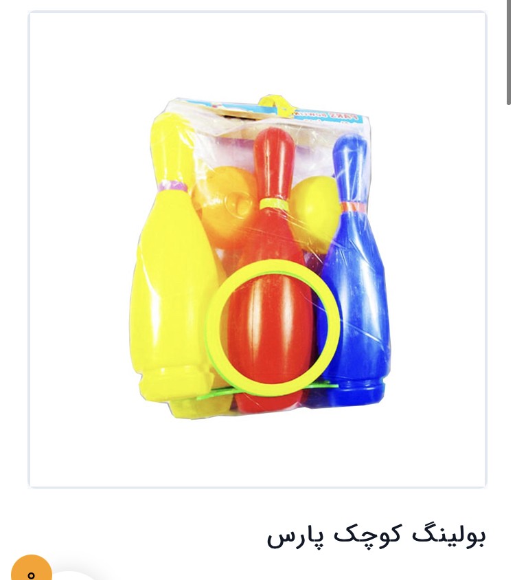 بولینگ کوچیک پارس