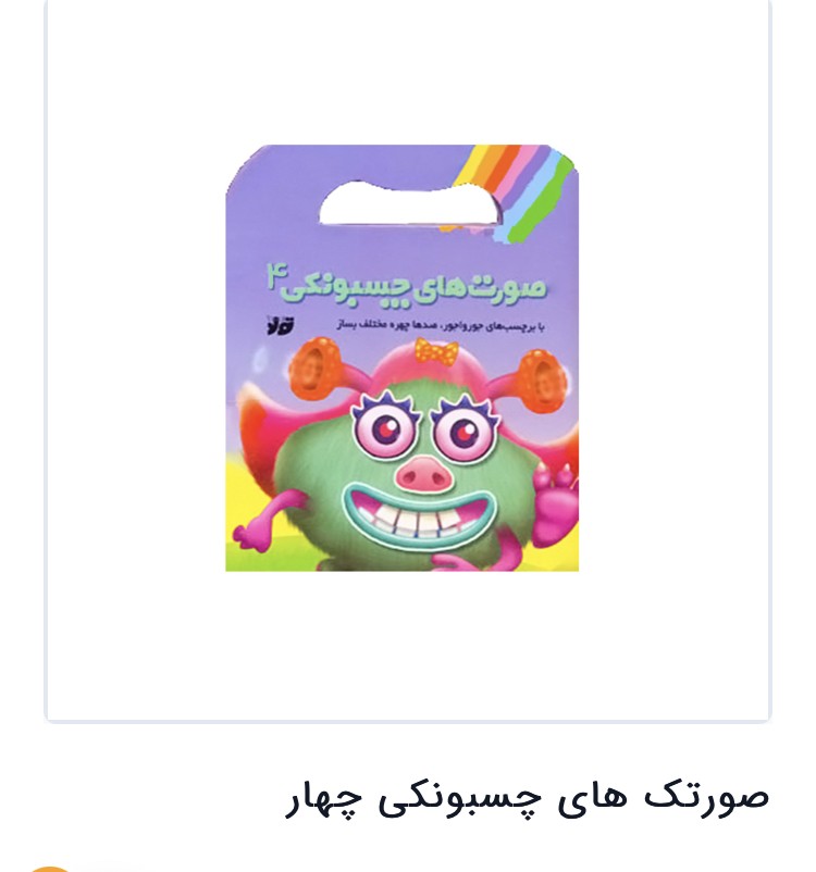 صورتک چسبونکی ۴