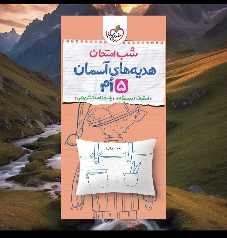 شب امتحان هدیه پنجم
