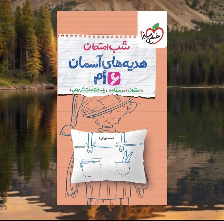شب امتحان هدیه ششم