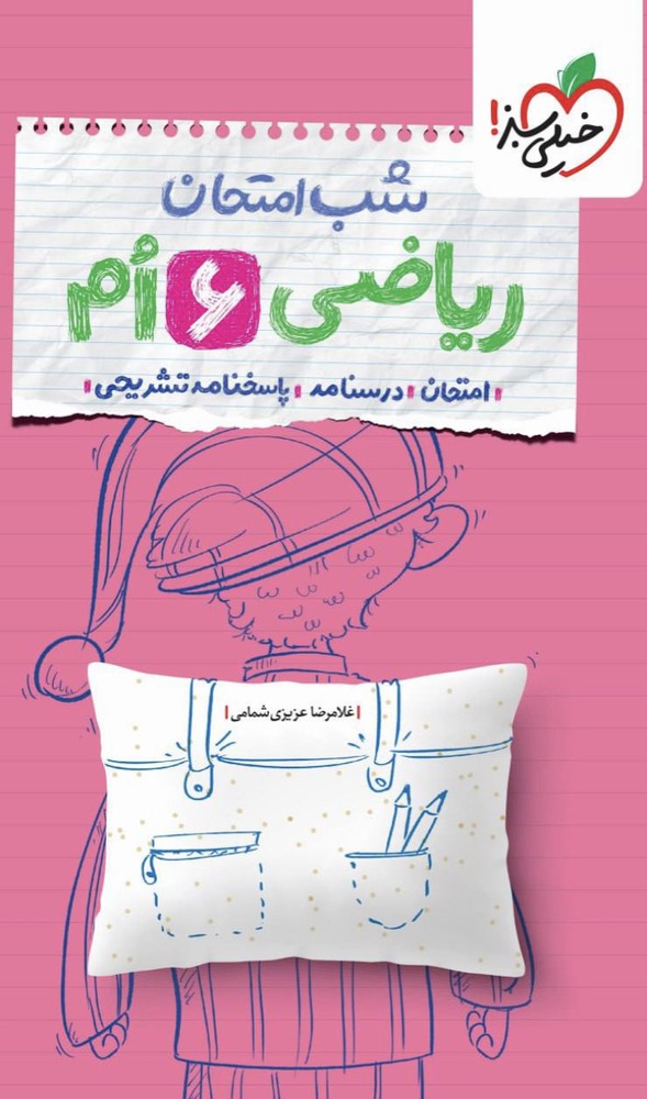 شب امتحان ریاضی ششم