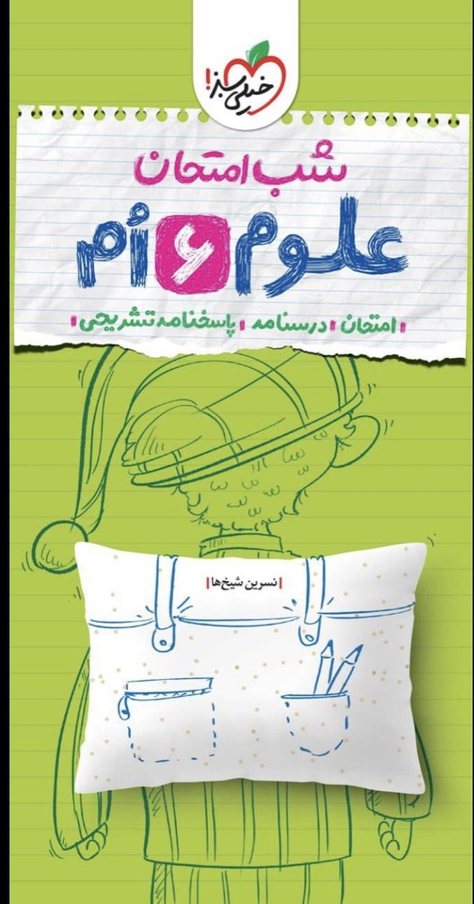 شب امتحان پنجم ششم