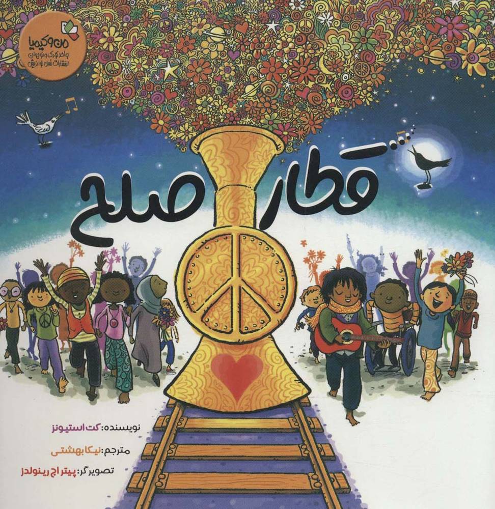قطار صلح (من و کیمیا)،(گلاسه)