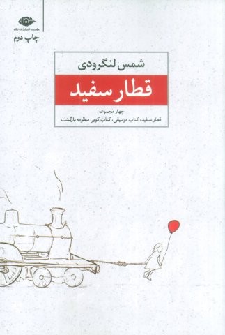 قطار سفید