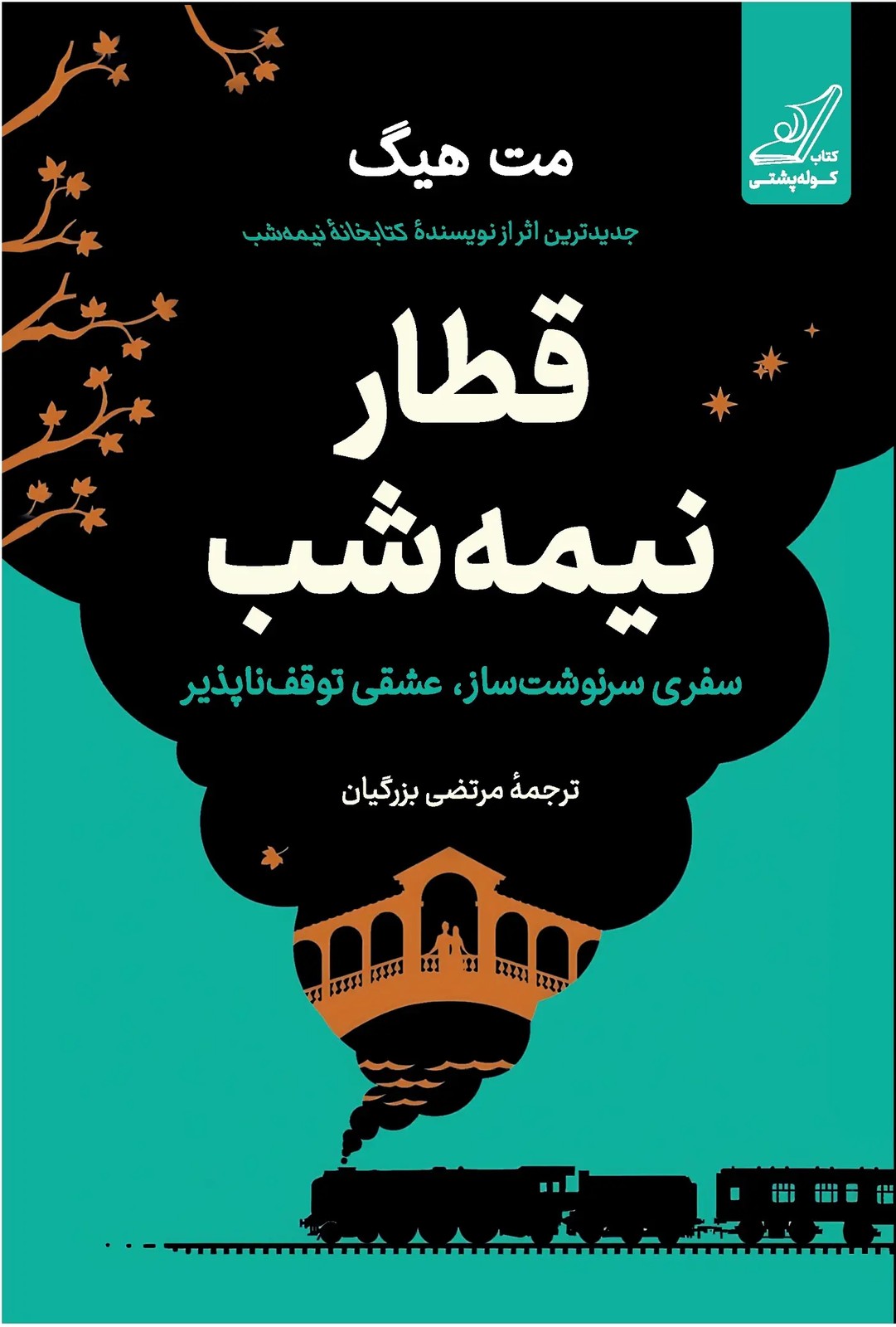 قطار نیمه شب (گالینگور)