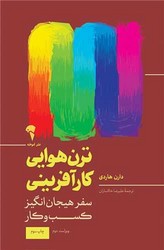 ترن هوایی کارآفرینی/آموخته