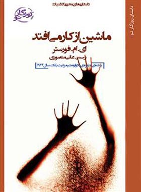 ماشین از کار می افتد