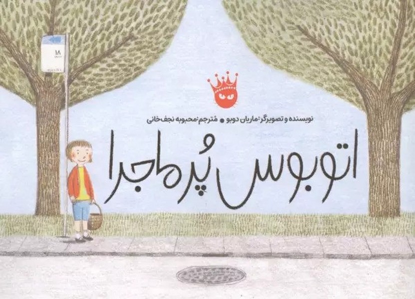 اتوبوس پرماجرا