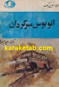 اتوبوس سرگردان