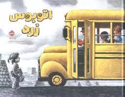 اتوبوس زرد