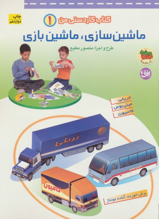 ماشین سازی ماشین بازی - منصور مطیع