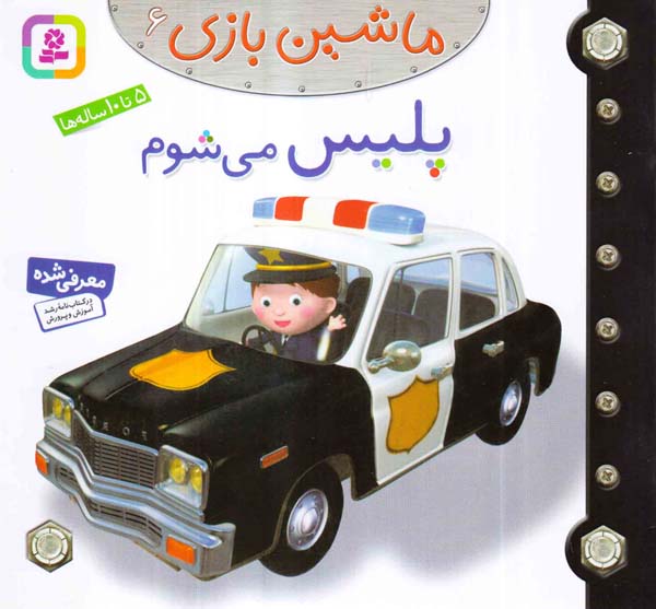 ماشین بازی جلد ششم پلیس می شوم