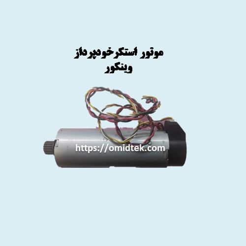 موتور استکرخودپردازوینکور