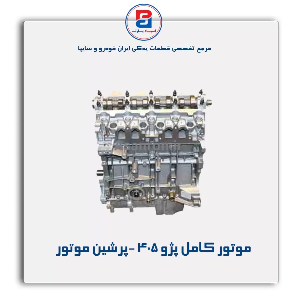 موتور کامل پژو 405 -پرشین موتور