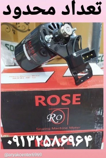 موتور و پدال چرخ خیاطی برندrose