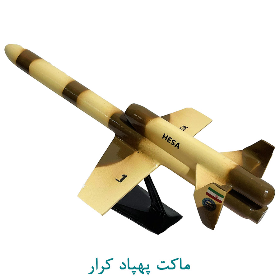 ماکت پهپاد کرار 30 سانتی