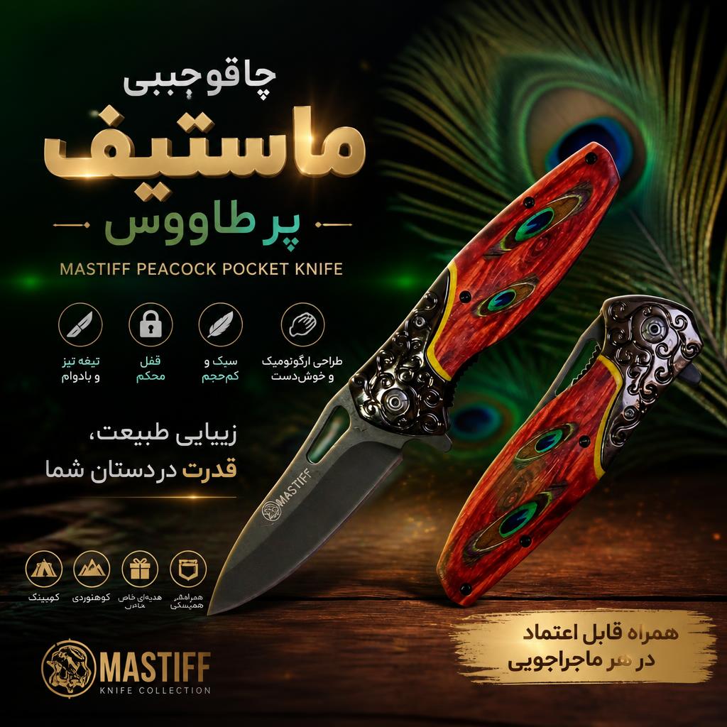 چاقوجیبی ماستیف پر طاووس