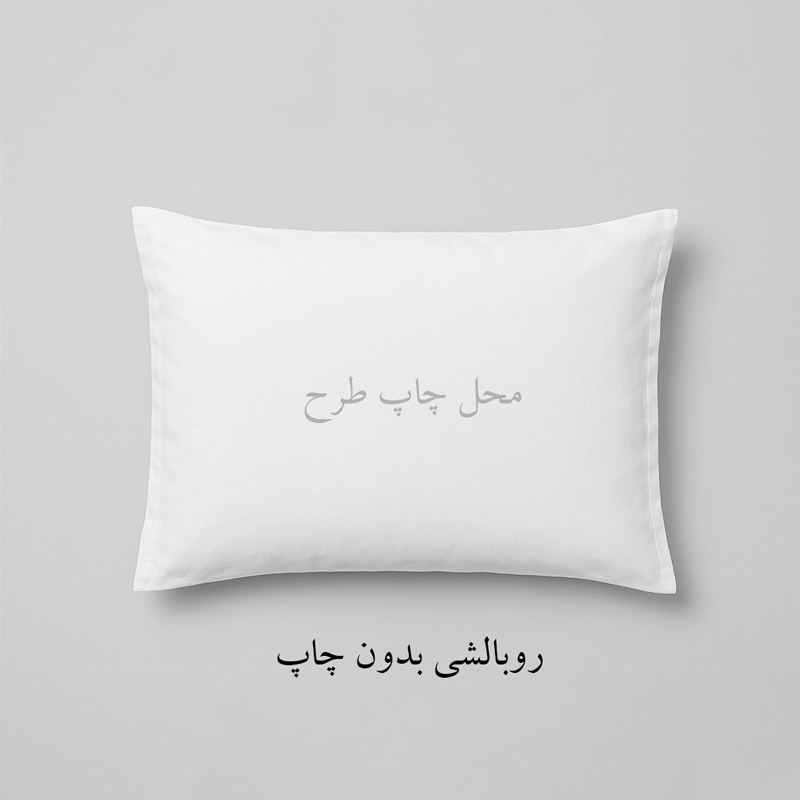 روبالشی خام بدون طرح – محصول مکمل