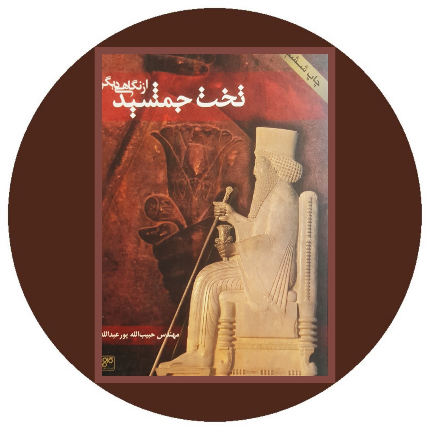 تخت جمشید از نگاهی دیگر