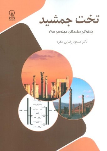 تخت جمشید (بازخوانی مقدماتی مهندسی سازه)