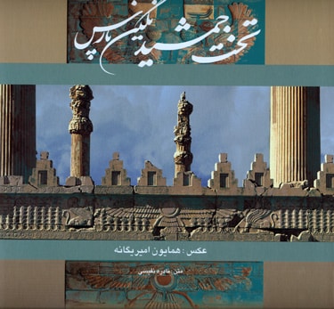 تخت جمشید نگین پارس (دو زبانه)