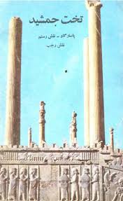 تخت جمشید