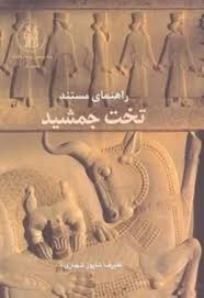 راهنمای تخت جمشید